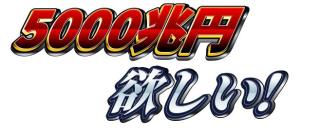 5000兆円
